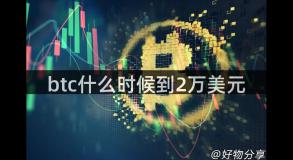 btc什么时候到2万美元