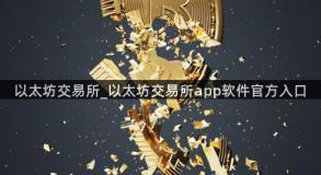 以太坊交易所_以太坊交易所app软件官方入口