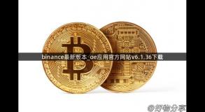 binance最新版本_oe应用官方网站v6.1.36下载