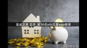 量化交易 软件_前10名eth交易app榜单