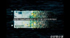 EQT币／EquiTrader是什么？EQT网上货币交易所盘点