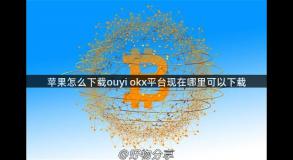 苹果怎么下载ouyi okx平台现在哪里可以下载