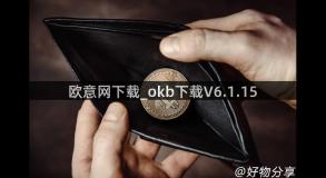 欧意网下载_okb下载V6.1.15