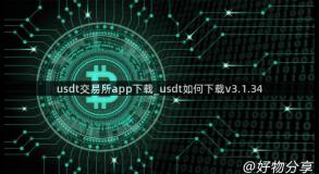 usdt交易所app下载_usdt如何下载v3.1.34