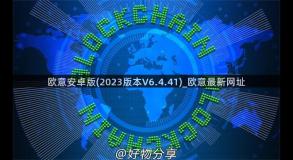 欧意安卓版(2023版本V6.4.41)_欧意最新网址