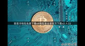 殴意冷钱包免费下载ok钱包安全版官方下载v2.1.22