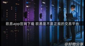 欧易app官网下载 欧易是不是正规的交易平台