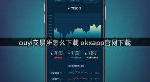 ouyi交易所怎么下载 okxapp官网下载