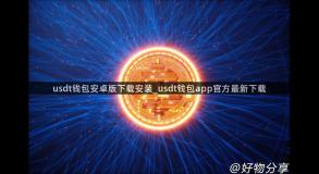 usdt钱包安卓版下载安装_usdt钱包app官方最新下载