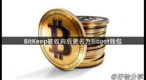 BitKeep被收购后更名为Bitget钱包