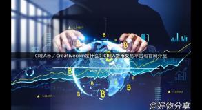 CREA币／Creativecoin是什么？CREA货币交易平台和官网介绍