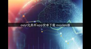 ouyi交易所app安卓下载 ouyiios版