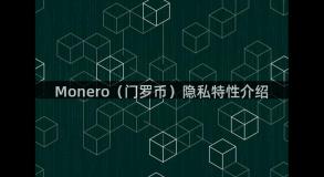 Monero（门罗币）隐私特性介绍