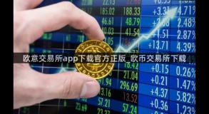 欧意交易所app下载官方正版_欧币交易所下载