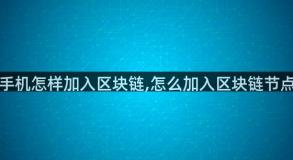 手机怎样加入区块链,怎么加入区块链节点