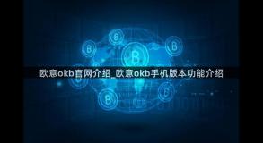 欧意okb官网介绍_欧意okb手机版本功能介绍