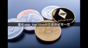 量化app_top10usdt交易所榜单一览