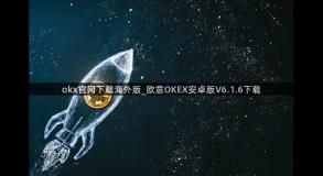 okx官网下载海外版_欧意OKEX安卓版V6.1.6下载