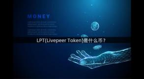 LPT(Livepeer Token)是什么币？