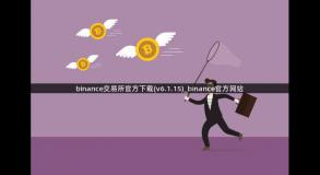 binance交易所官方下载(v6.1.15)_binance官方网站