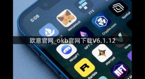 欧意官网_okb官网下载V6.1.12