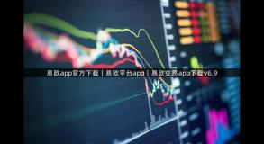 易欧app官方下载｜易欧平台app｜易欧交易app下载v6.9