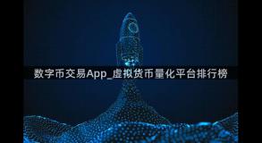 数字币交易App_虚拟货币量化平台排行榜