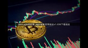 okbtcapp最新版_ouyi最新官网地址v1.036下载地址