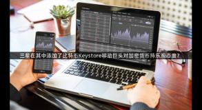 三星在其中添加了比特币Keystore移动巨头对加密货币持乐观态度？