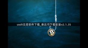 usdt交易软件下载_泰达币下载安装v2.1.35