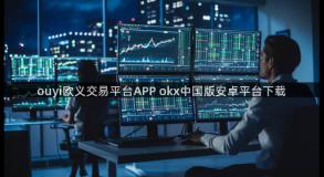 ouyi欧义交易平台APP okx中国版安卓平台下载