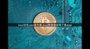 ouyi手机app官方版 ouyi苹果版官网下载app