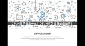 QTUM量子链是什么？QTUM币的发展前景如何？