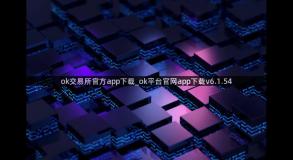 ok交易所官方app下载_ok平台官网app下载v6.1.54