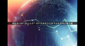 阿拉贡(ANT)是什么币？ANT在线货币交易平台和官网总量介绍