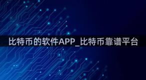 比特币的软件APP_比特币靠谱平台