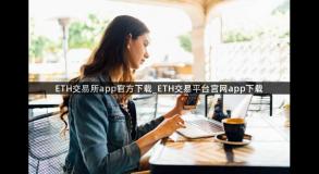 ETH交易所app官方下载_ETH交易平台官网app下载