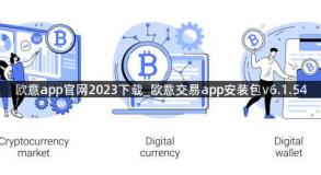 欧意app官网2023下载_欧意交易app安装包v6.1.54