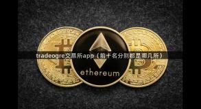 tradeogre交易所app（前十名分别都是哪几所）