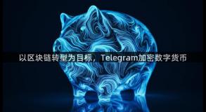 以区块链转型为目标，Telegram加密数字货币