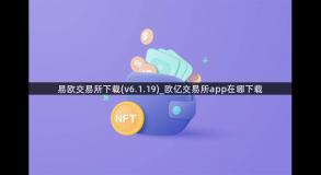 易欧交易所下载(v6.1.19)_欧亿交易所app在哪下载