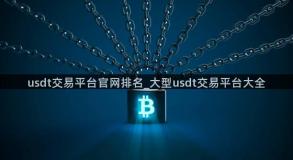 usdt交易平台官网排名_大型usdt交易平台大全