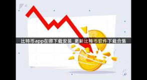 比特币app在哪下载安装_更新比特币软件下载合集