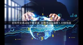 比特币交易app下载安装_比特币app最新1.33官网版