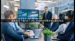 易欧官方下载(v6.1.34)_binance交易所的u怎么购买