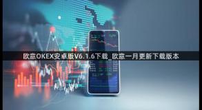 欧意OKEX安卓版V6.1.6下载_欧意一月更新下载版本