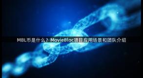 MBL币是什么？MovieBloc项目应用场景和团队介绍