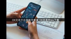 OK交易平台最新苹果版 OK交易所ios下载