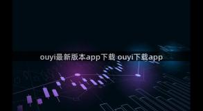 ouyi最新版本app下载 ouyi下载app