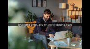 binance移动官网登入网址 binanceweb版官网最新链接